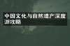 中国文化与自然遗产深度游攻略