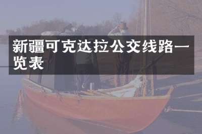 新疆可克达拉公交线路一览表