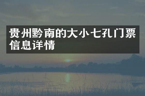 贵州黔南的大小七孔门票信息详情