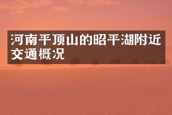 河南平顶山的昭平湖附近交通概况
