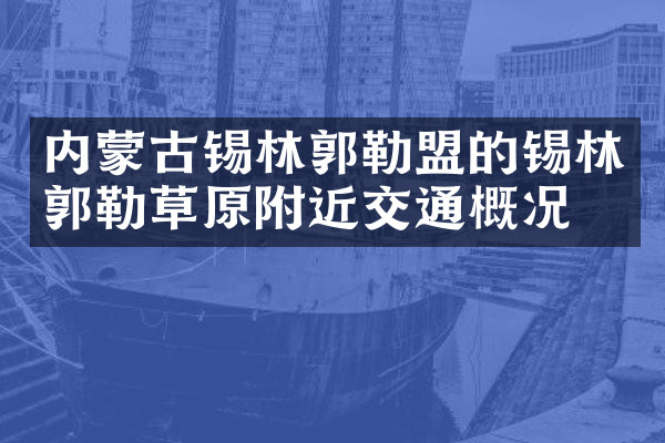 内蒙古锡林郭勒盟的锡林郭勒草原附近交通概况