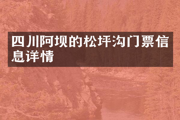 四川阿坝的松坪沟门票信息详情