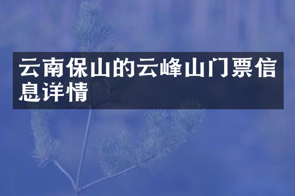 云南保山的云峰山门票信息详情