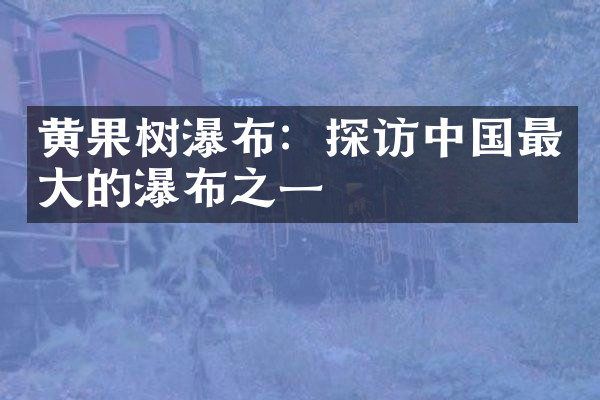 黄果树瀑布：探访中国最大的瀑布之一