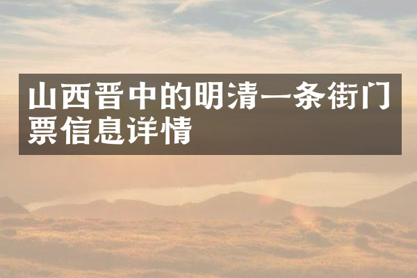 山西晋中的明清一条街门票信息详情