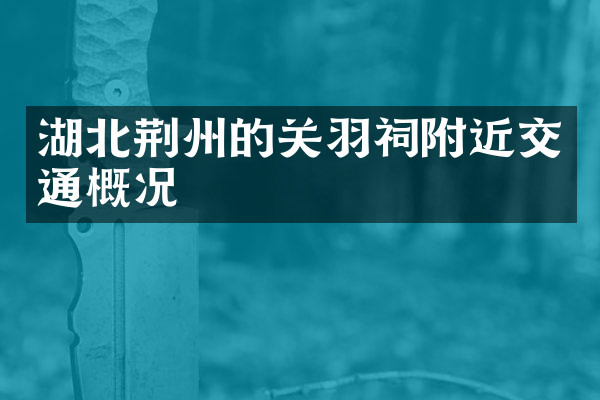 湖北荆州的关羽祠附近交通概况