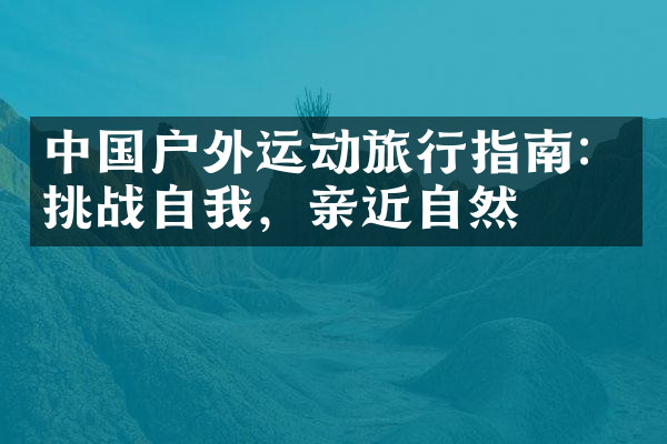 中国户外运动旅行指南：挑战自，亲近自然