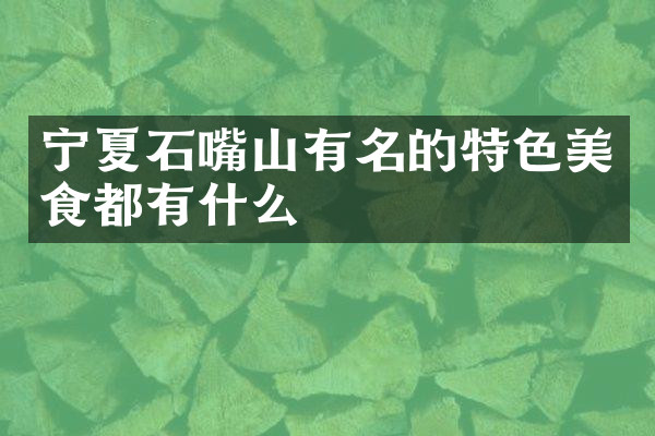 宁夏石嘴山有名的特色美食都有什么