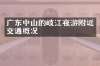 广东中山的岐江夜游附近交通概况