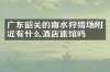 广东韶关的南水狩猎场附近有什么酒店旅馆吗
