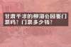 甘肃平凉的柳湖公园要门票吗？门票多少钱？