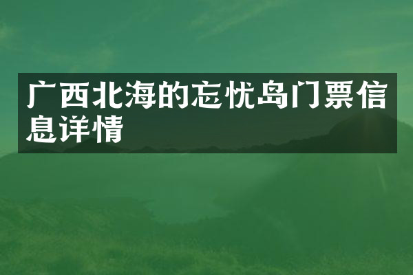 广西北海的忘忧岛门票信息详情