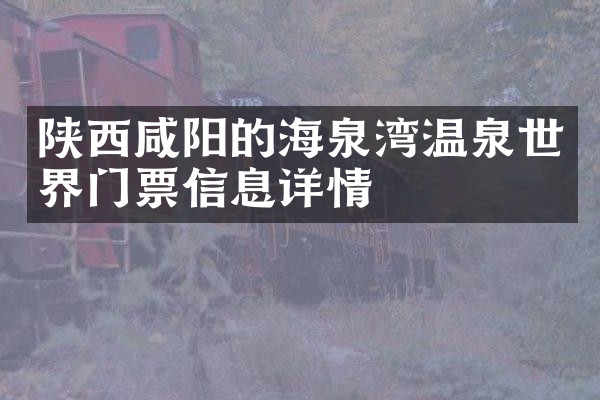 陕西咸阳的海泉湾温泉世界门票信息详情