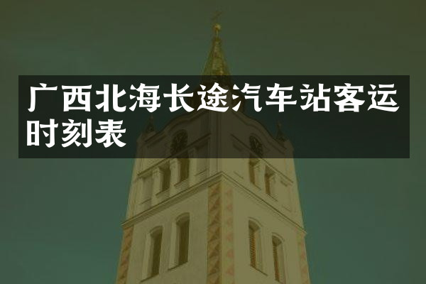 广西北海长途汽车站客运时刻表