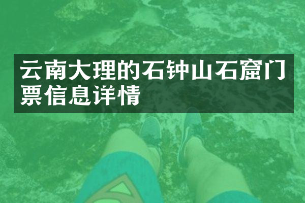 云南大理的石钟山石窟门票信息详情