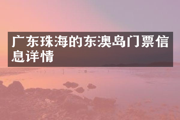 广东珠海的东澳岛门票信息详情