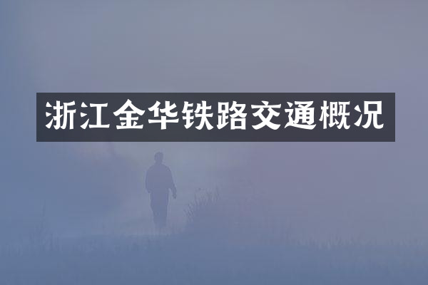 浙江金华铁路交通概况