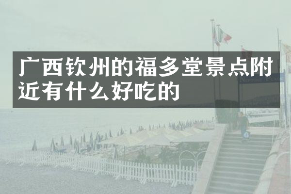 广西钦州的福多堂景点附近有什么好吃的