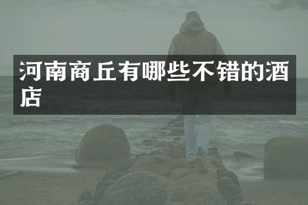 河南商丘有哪些不错的酒店