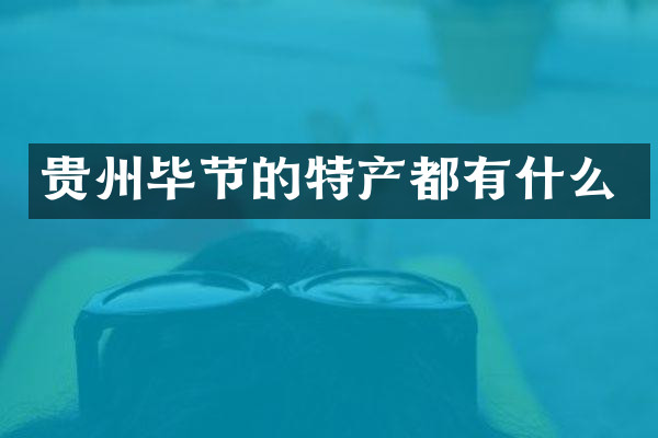 贵州毕节的特产都有什么