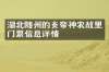 湖北随州的炎帝神农故里门票信息详情