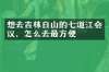想去吉林白山的七道江会议，怎么去最方便