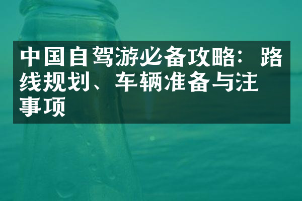 中国自驾游必备攻略：路线规划、车辆准备与注意事项