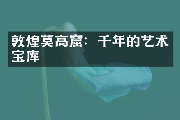 敦煌莫高窟：千年的艺术宝库