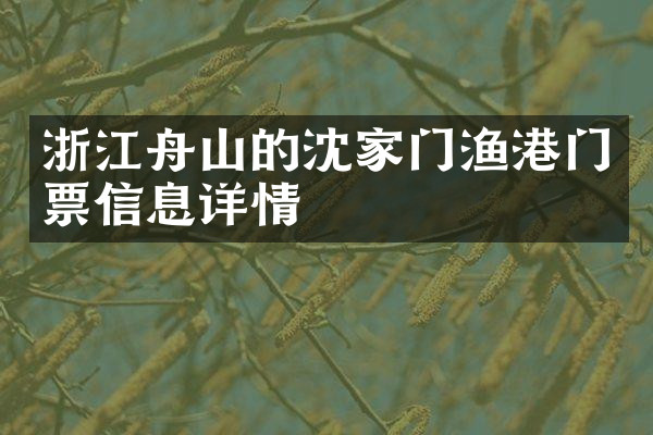 浙江舟山的沈家门渔港门票信息详情
