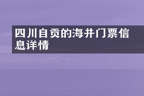 四川自贡的燊海井门票信息详情