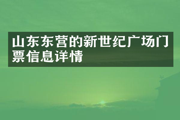 山东东营的新世纪广场门票信息详情