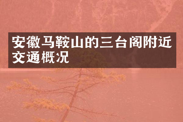 安徽马鞍山的三台阁附近交通概况