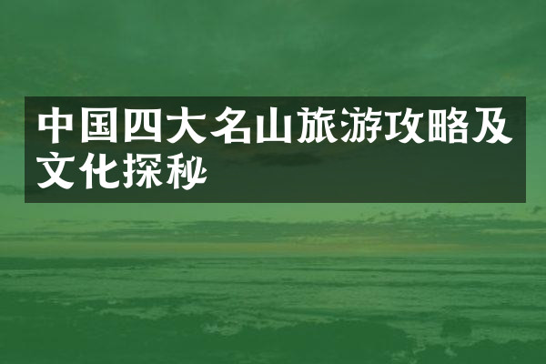 中国四大名山旅游攻略及文化探秘