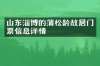 山东淄博的蒲松龄故居门票信息详情