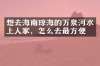 想去海南琼海的万泉河水上人家，怎么去最方便