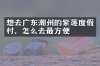 想去广东潮州的紫莲度假村，怎么去最方便