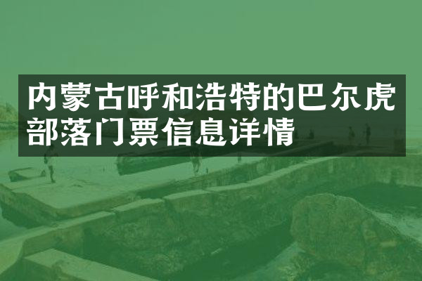 内蒙古呼和浩特的巴尔虎部落门票信息详情