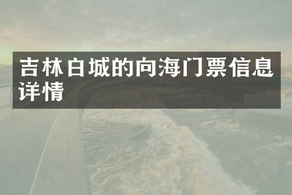 吉林白城的向海门票信息详情