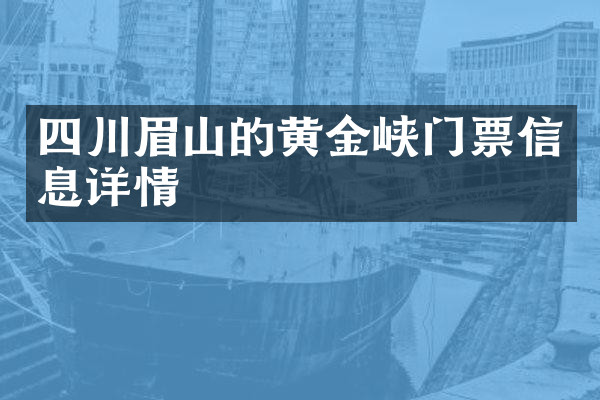 四川眉山的黄金峡门票信息详情