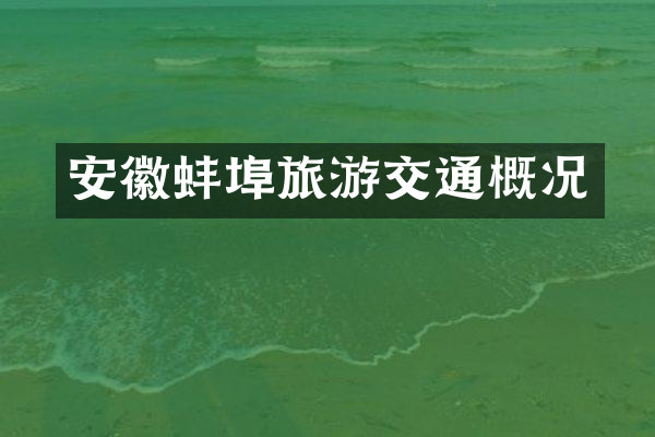 安徽蚌埠旅游交通概况