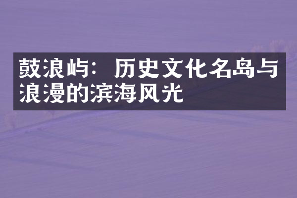 鼓浪屿：历史文化名岛与浪漫的滨海风光