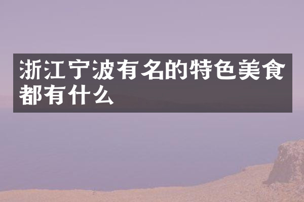 浙江宁波有名的特色美食都有什么