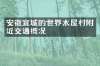 安徽宣城的世界木屋村附近交通概况