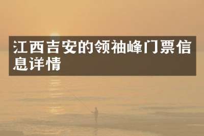 江西吉安的领袖峰门票信息详情