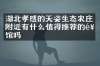 湖北孝感的天姿生态农庄附近有什么值得推荐的饭馆吗