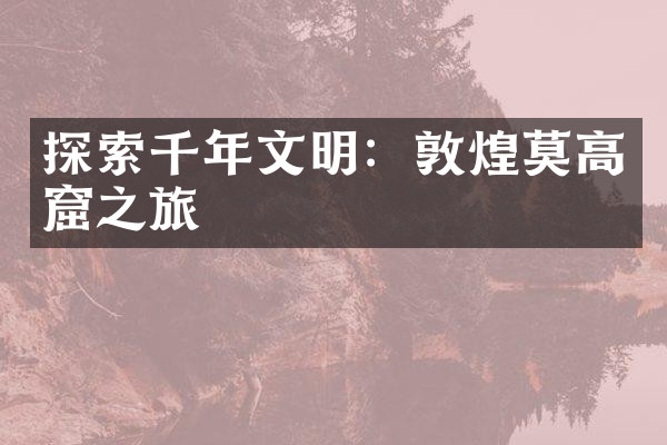 探索千年文明：敦煌莫高窟之旅