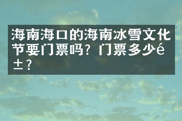海南海口的海南冰雪文化节要门票吗？门票多少钱？
