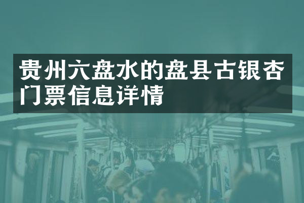 贵州六盘水的盘县古银杏门票信息详情