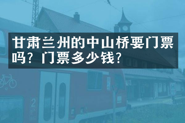 甘肃兰州的中山桥要门票吗？门票多少钱？