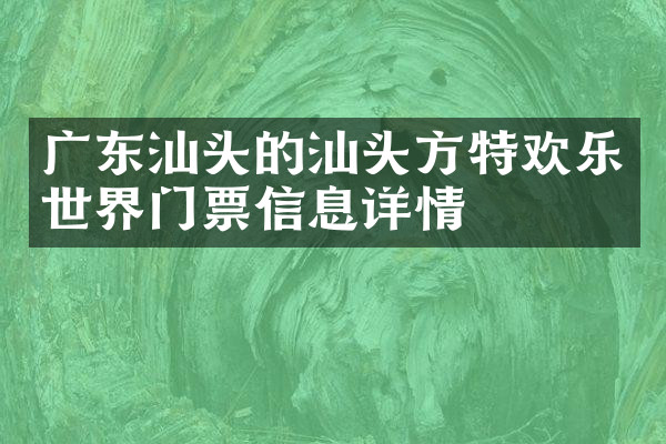广东汕头的汕头方特欢乐世界门票信息详情